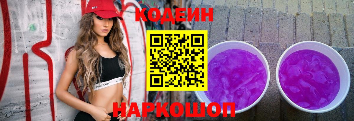 Аргун  Кодеин Purple Drank  Вход с VPN  Кодеиновый сироп Lean Purple Drank 